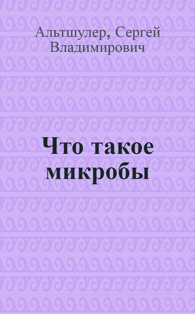 Что такое микробы