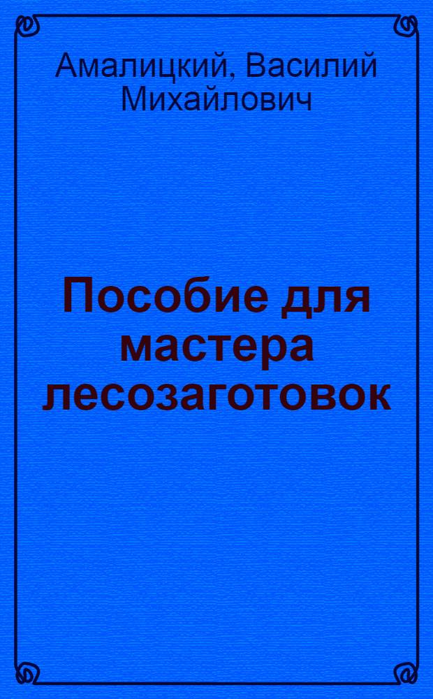 Пособие для мастера лесозаготовок