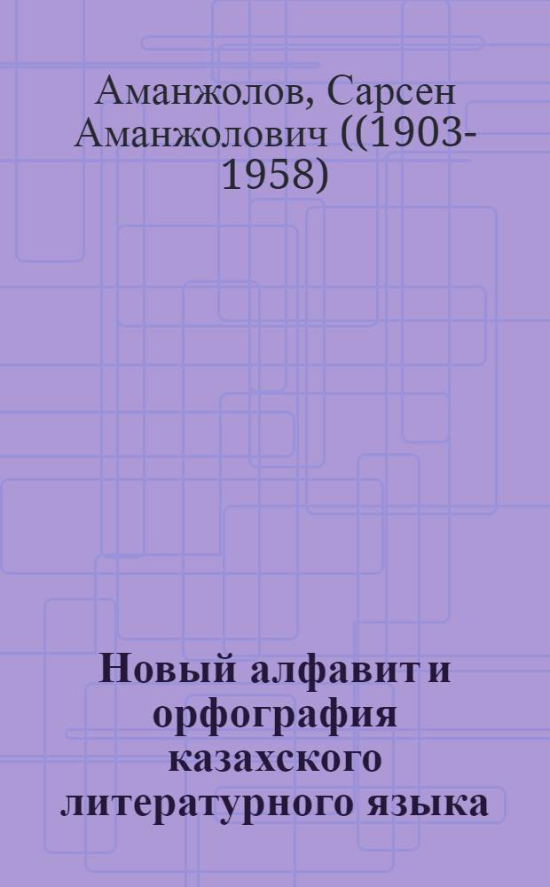 Новый алфавит и орфография казахского литературного языка : (Сост. на базе рус. алфавита) : Проект
