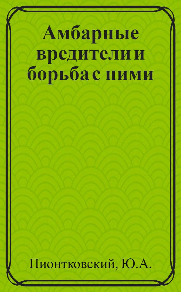 Амбарные вредители и борьба с ними : Вып. 1. Вып. 1 : Дезинсекция зернохранилищ