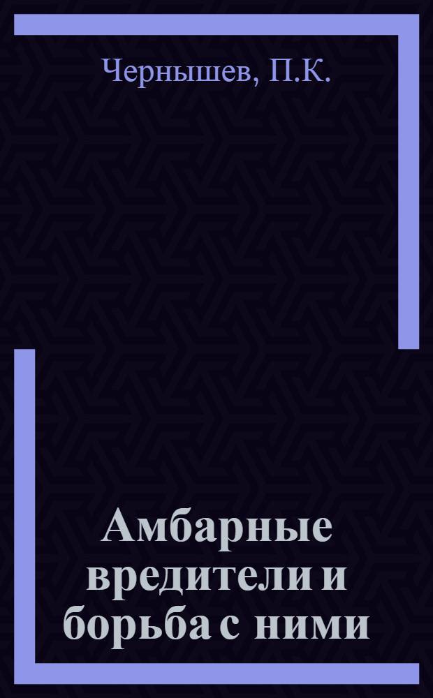 Амбарные вредители и борьба с ними : Вып. 1. Вып. 3 : Зерновые клещи