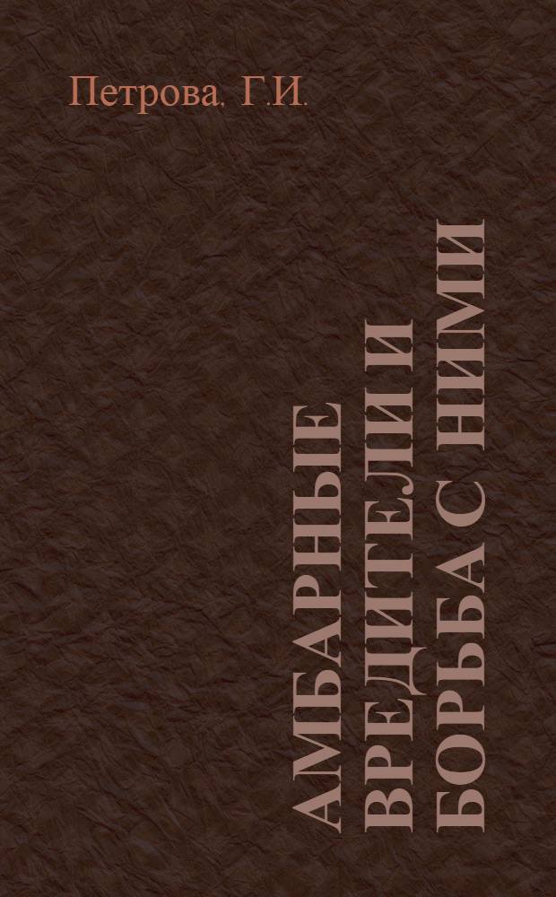 Амбарные вредители и борьба с ними : Вып. 1. Вып. 6 : Мавританская козявка и мукоеды