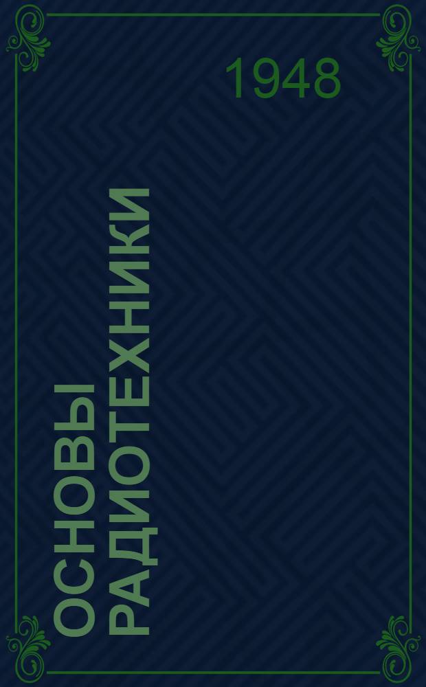 Основы радиотехники : ГУУЗ НКСвязи допущено в качестве учебника для техникумов связи. Ч. 1-. Ч. 2