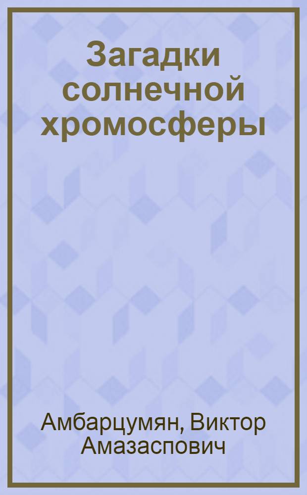 Загадки солнечной хромосферы