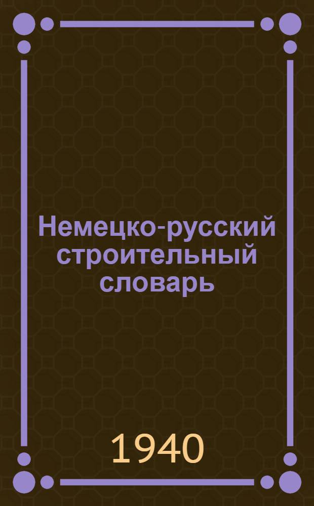 Немецко-русский строительный словарь