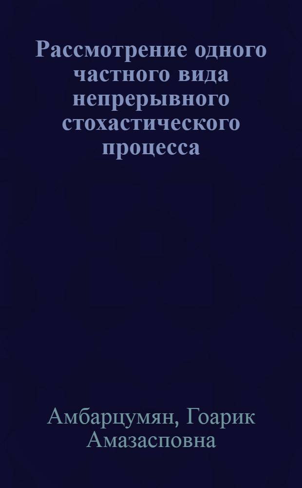 Рассмотрение одного частного вида непрерывного стохастического процесса
