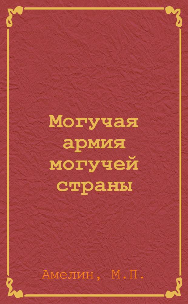 Могучая армия могучей страны : Доклад на Пленуме Киев. горсовета 22 февраля 1935 г
