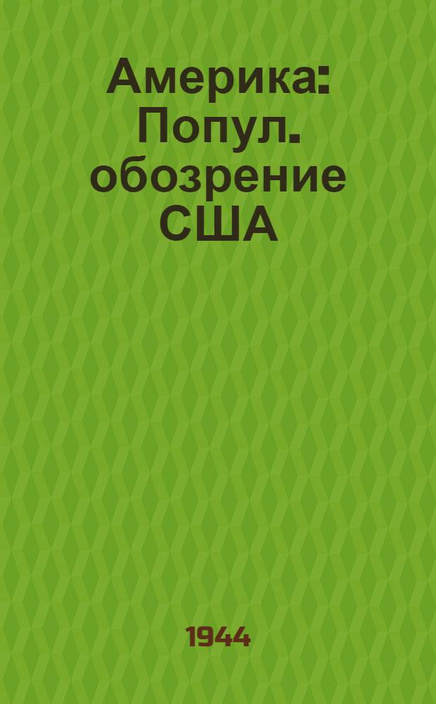 Америка : Попул. обозрение США : № 1