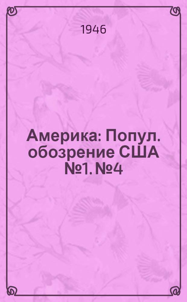 Америка : Попул. обозрение США № 1. № 4