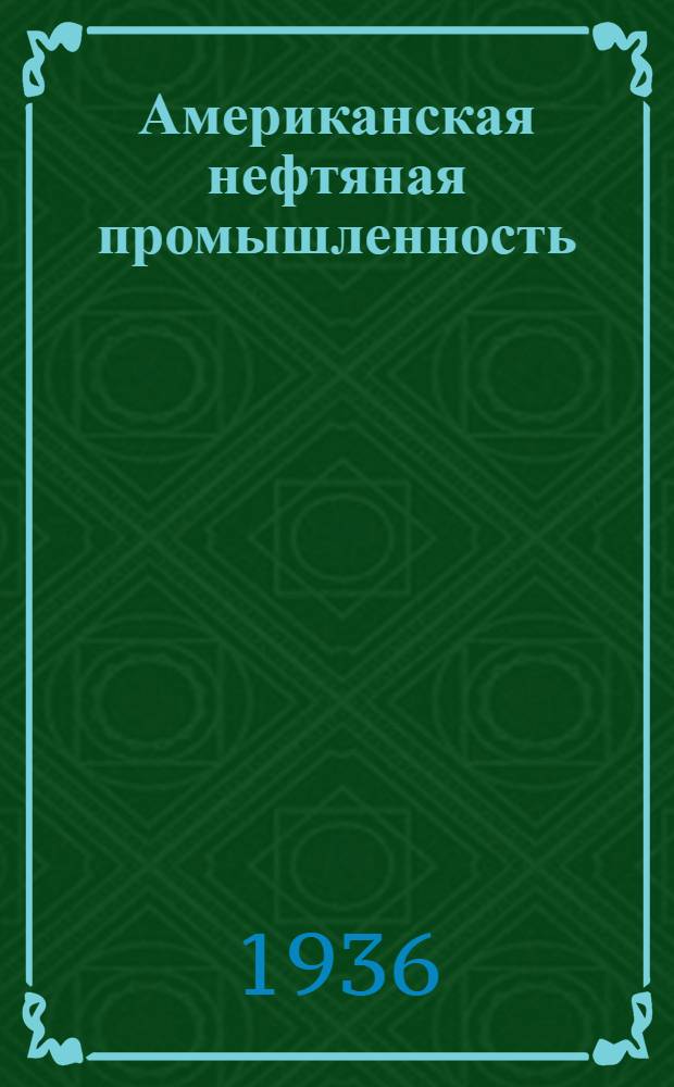 Американская нефтяная промышленность : Материалы Комиссии М.В. Баринова Т. 1-. Т. 2 : Геология, разведка и разработка