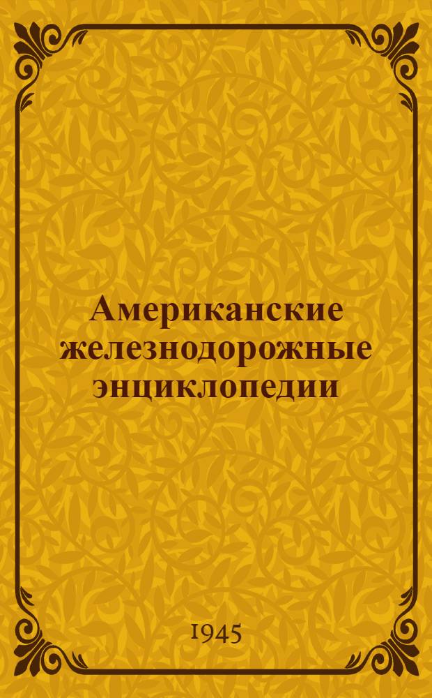 Американские железнодорожные энциклопедии : Пер. с англ