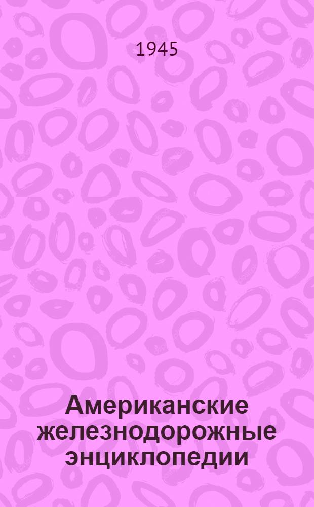 Американские железнодорожные энциклопедии : Пер. с англ. т. 2 : Вагоны