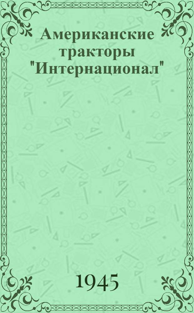 Американские тракторы "Интернационал" : Краткое руководство службы