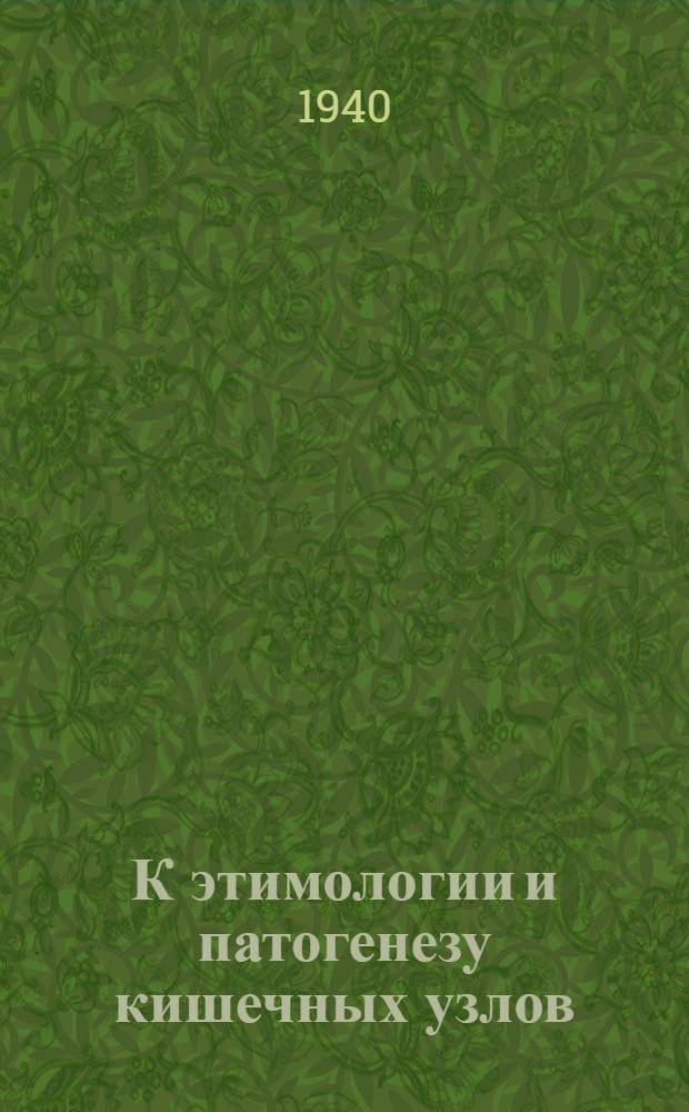 К этимологии и патогенезу кишечных узлов