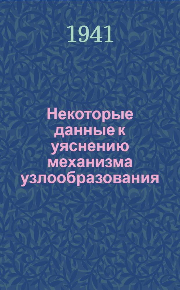 Некоторые данные к уяснению механизма узлообразования