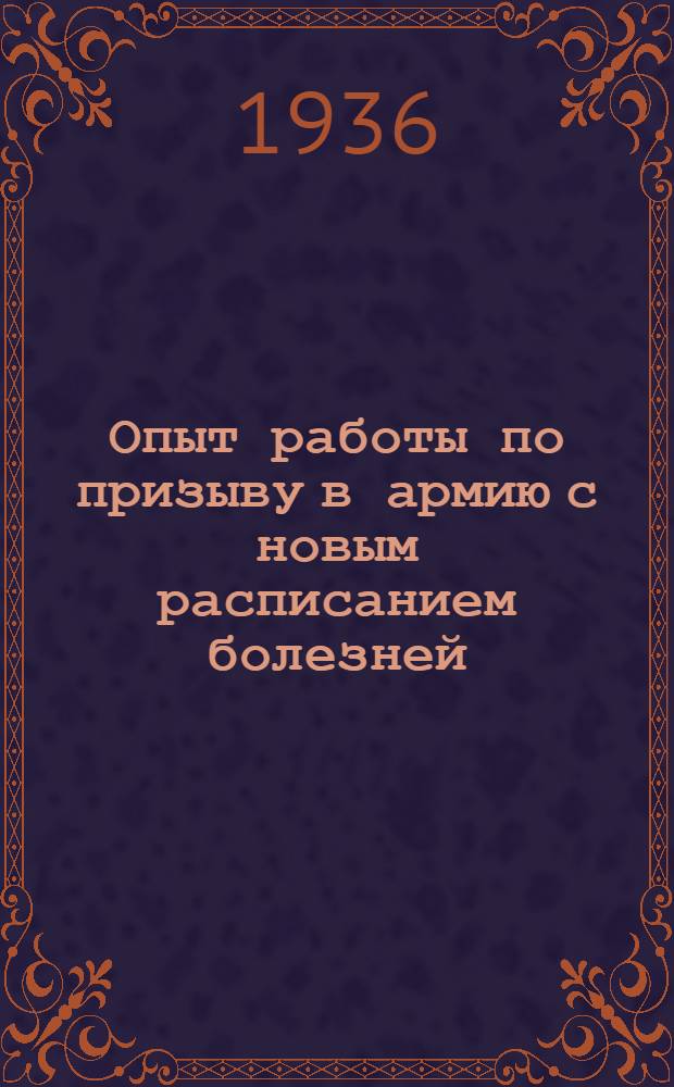 Опыт работы по призыву в армию с новым расписанием болезней