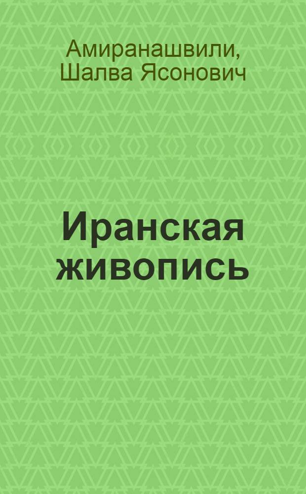 Иранская живопись (XVIII-XIX веков)