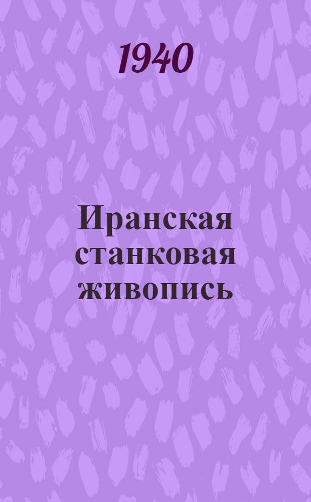 Иранская станковая живопись : Альбом репродукций