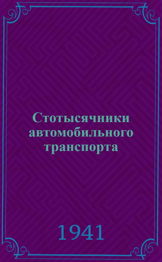 Стотысячники автомобильного транспорта
