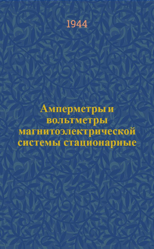 Амперметры и вольтметры магнитоэлектрической системы стационарные (МН, ММ и 2МУ)