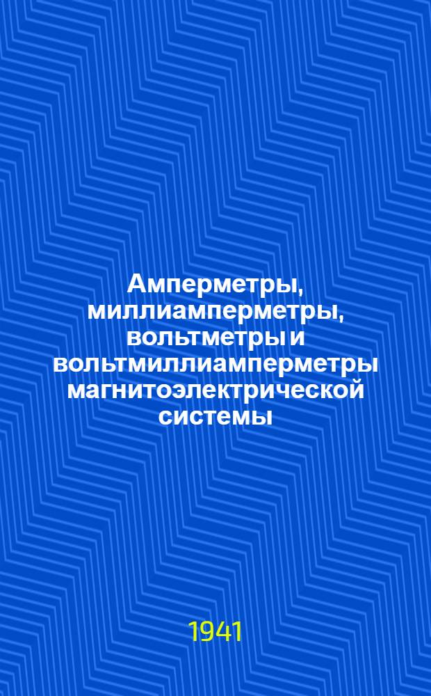 Амперметры, миллиамперметры, вольтметры и вольтмиллиамперметры магнитоэлектрической системы. Стационарные 4МШ : Описание и инструкция по монтажу и уходу