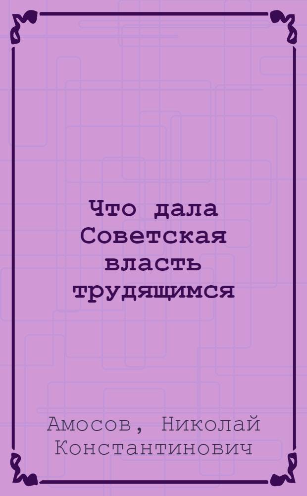 Что дала Советская власть трудящимся