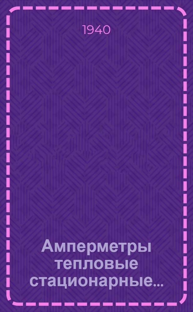 Амперметры тепловые стационарные ... : Краткое описание. ИМ.-121-123