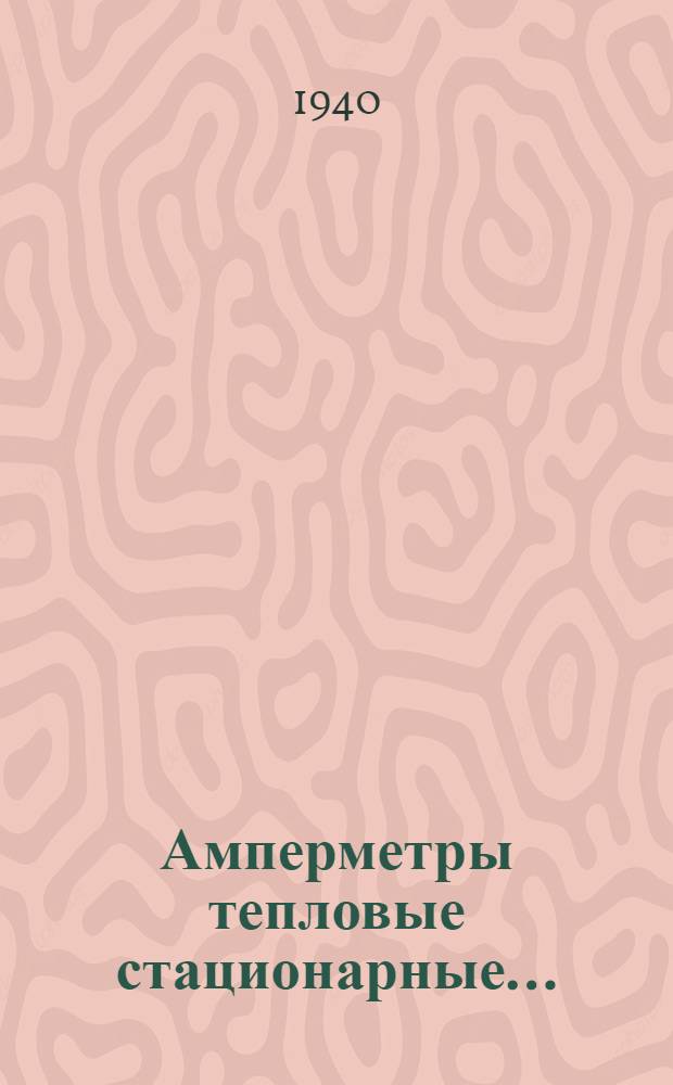 Амперметры тепловые стационарные .. : Краткое описание. ИМ.-121-123. ИМ.-121 : ТИР
