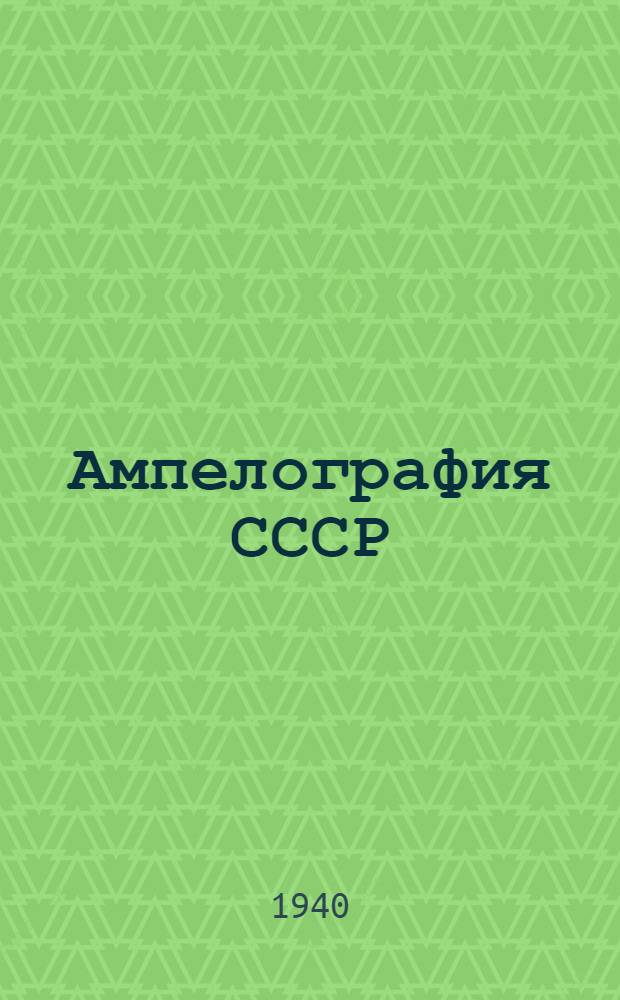 Ампелография СССР : Материалы к изданию "Ампелографии СССР". № 1