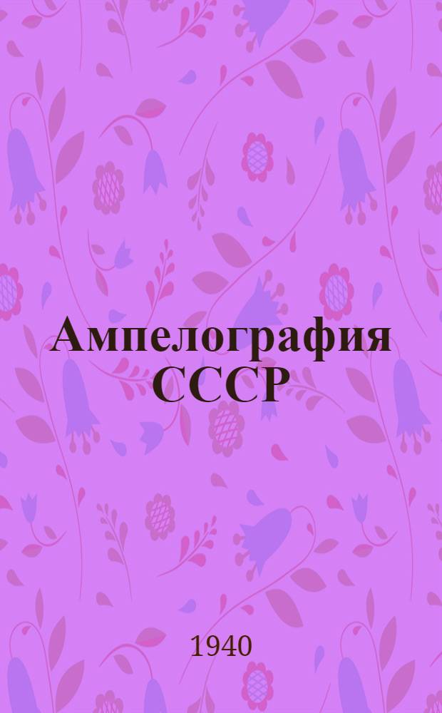 Ампелография СССР : Материалы к изданию "Ампелографии СССР". № 1. № 2