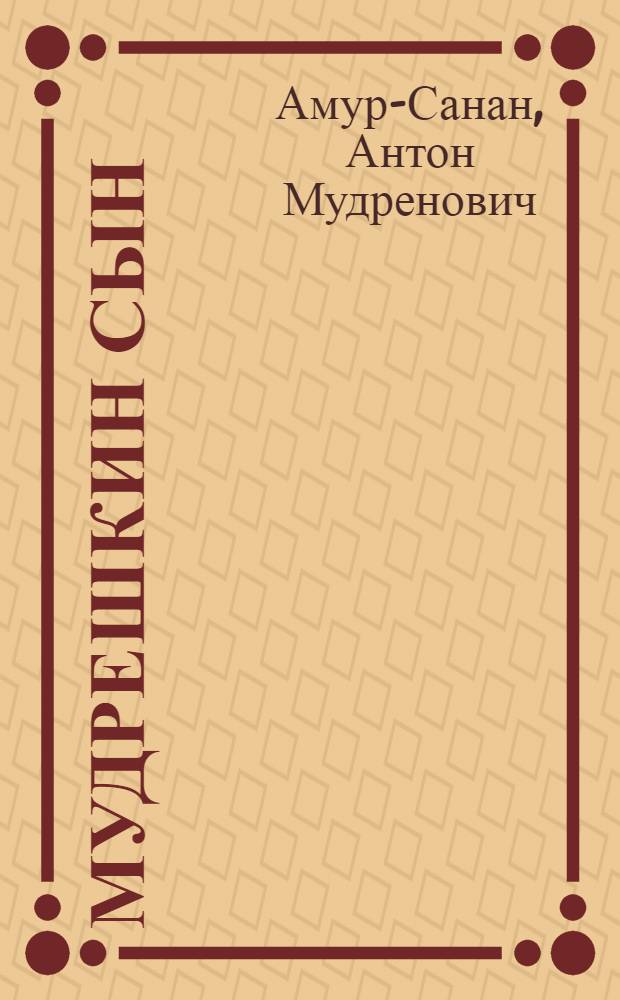 Мудрешкин сын : Воспоминания