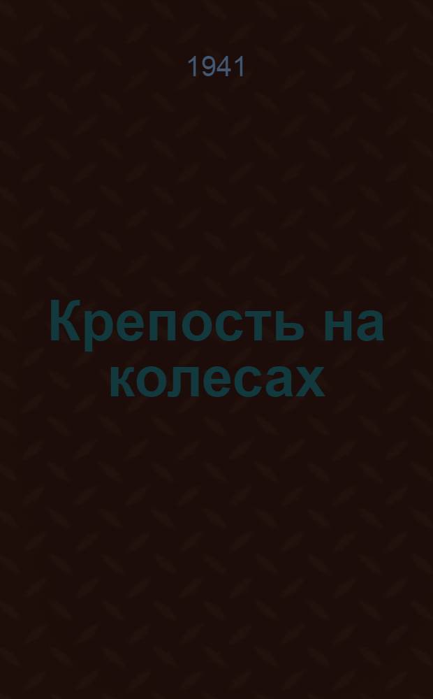 Крепость на колесах : (Очерки о бронепоезде)