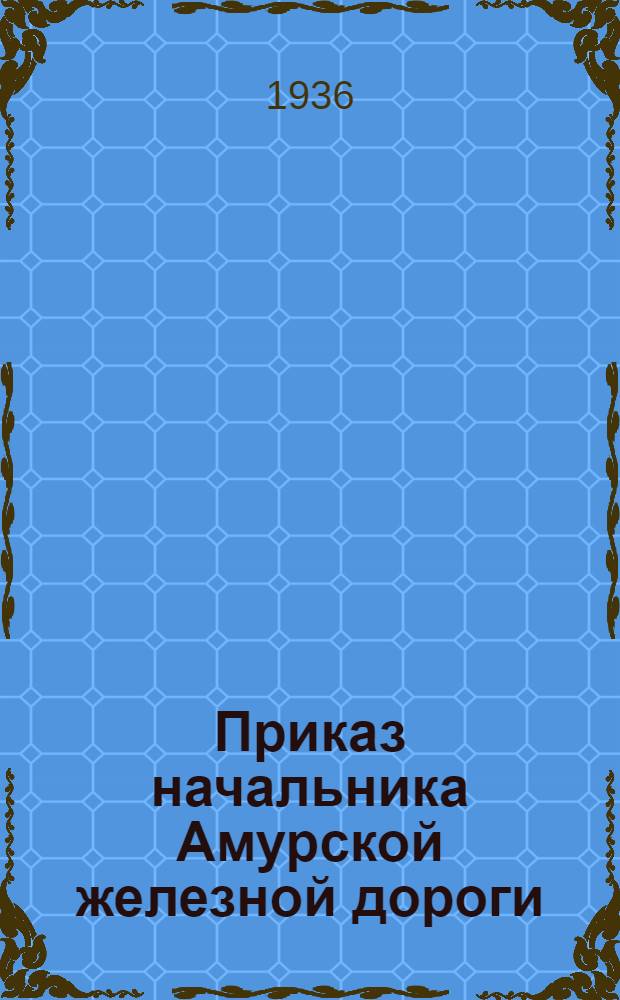 Приказ начальника Амурской железной дороги