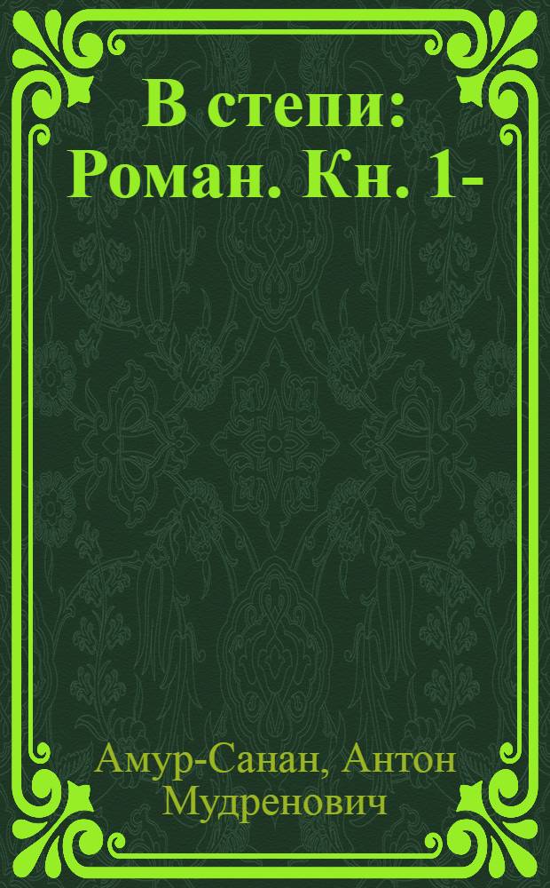 В степи : Роман. Кн. 1-
