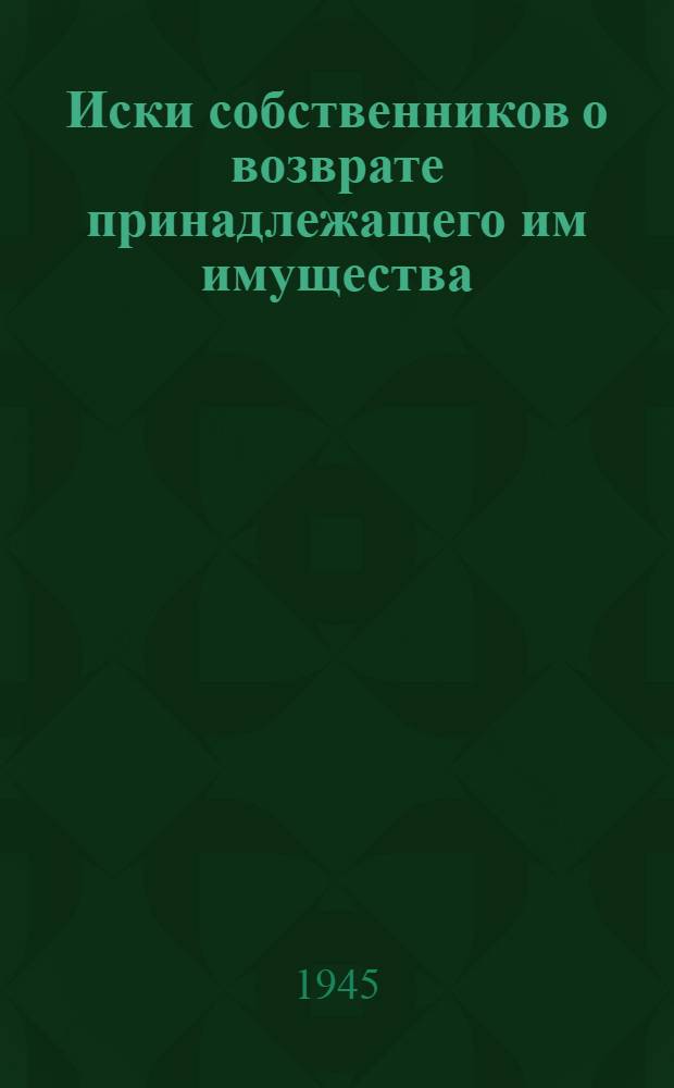 Иски собственников о возврате принадлежащего им имущества