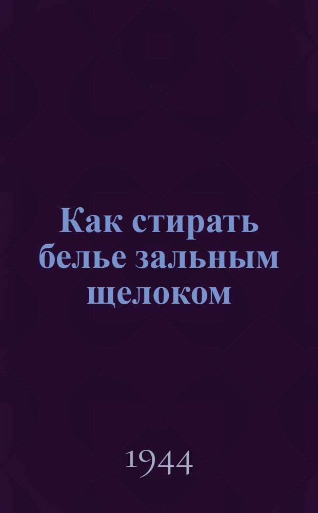 Как стирать белье зальным щелоком