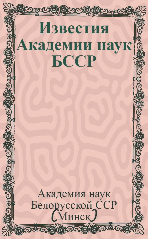 Известия Академии наук БССР