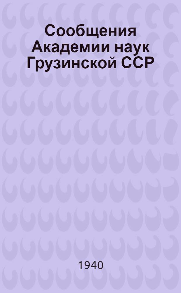 Сообщения Академии наук Грузинской ССР