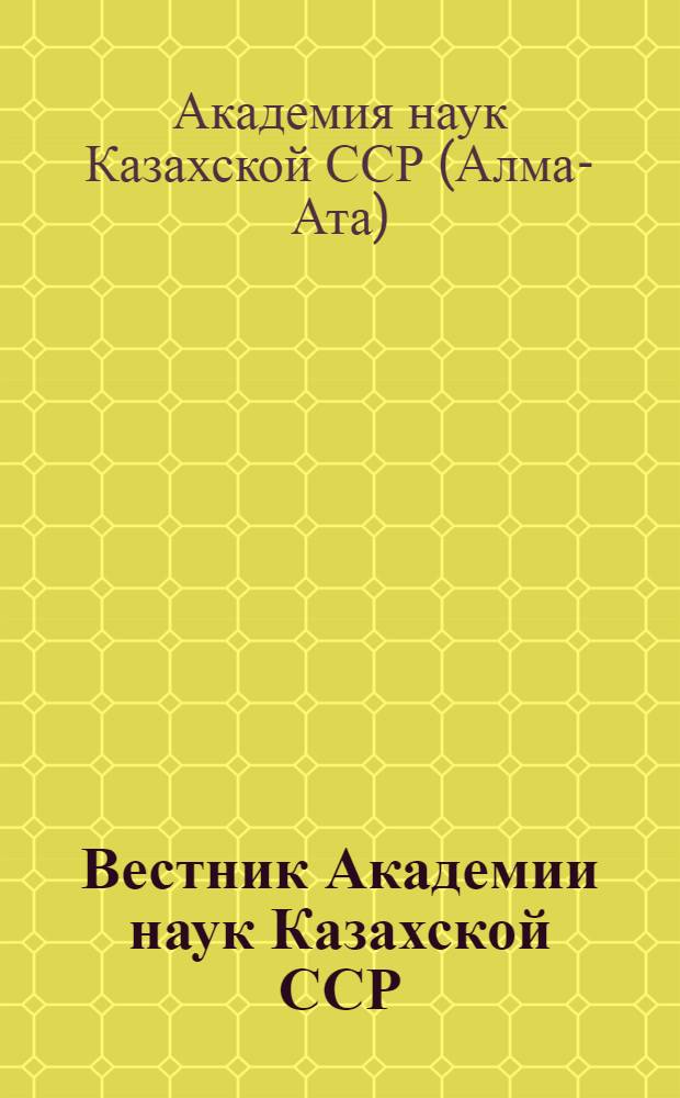 Вестник Академии наук Казахской ССР : Орган Президиума Акад. наук Казах. ССР