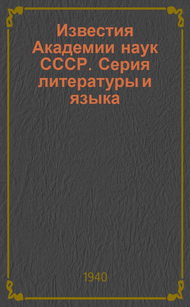 Известия Академии наук СССР. Серия литературы и языка