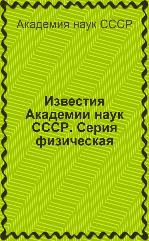 Известия Академии наук СССР. Серия физическая