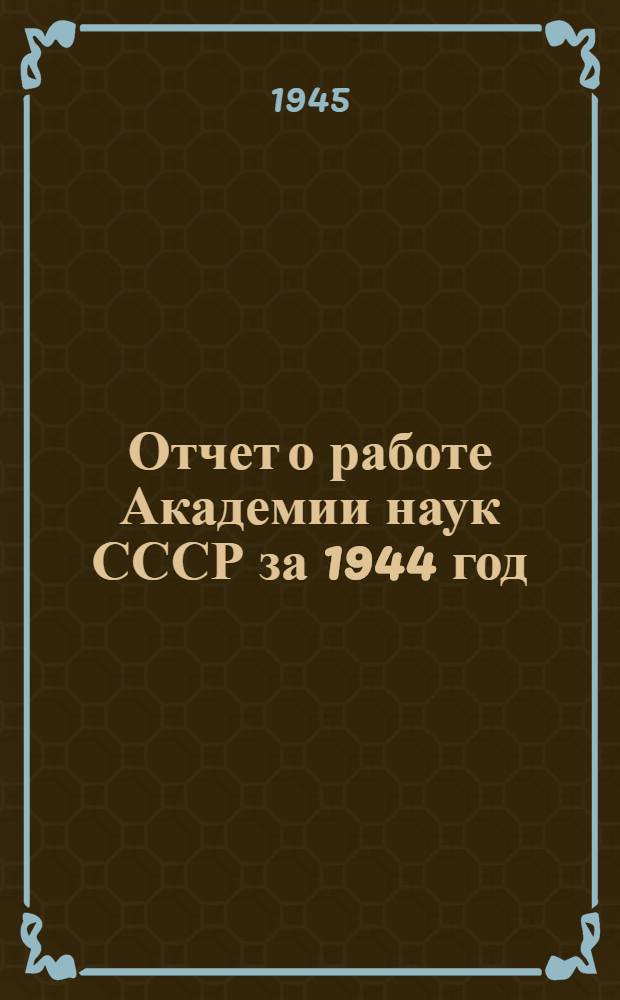Отчет о работе Академии наук СССР за 1944 год : Проект