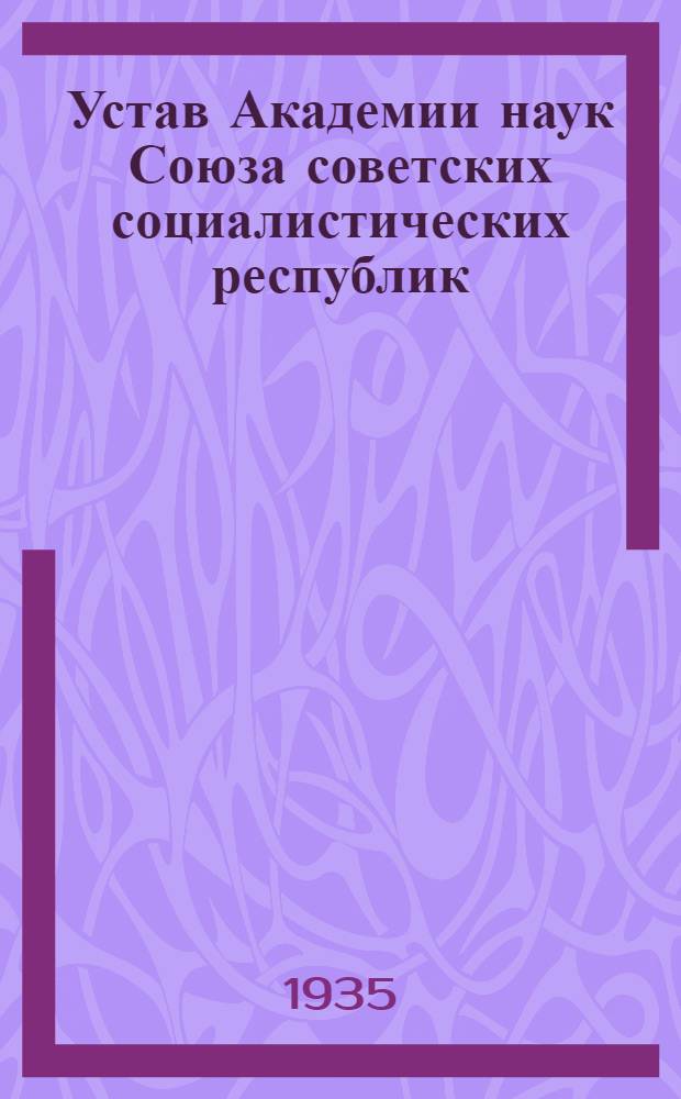 Устав Академии наук Союза советских социалистических республик : Утв. 23 ноября 1935 года