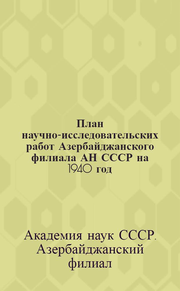 План научно-исследовательских работ Азербайджанского филиала АН СССР на 1940 год