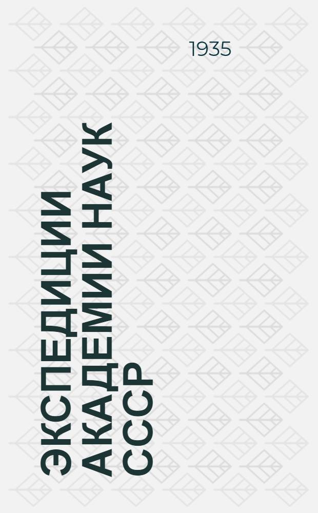 Экспедиции Академии наук СССР : Рек. список : Работникам экскурсионных баз, руководителям кружков ОПТЭ, преподавателям географии, студентам геогр., гидрол., геол. отд-ний вузов, работникам Естеств.-ист. музеев и всем, интересующимся экспедициями и путешествиями по СССР
