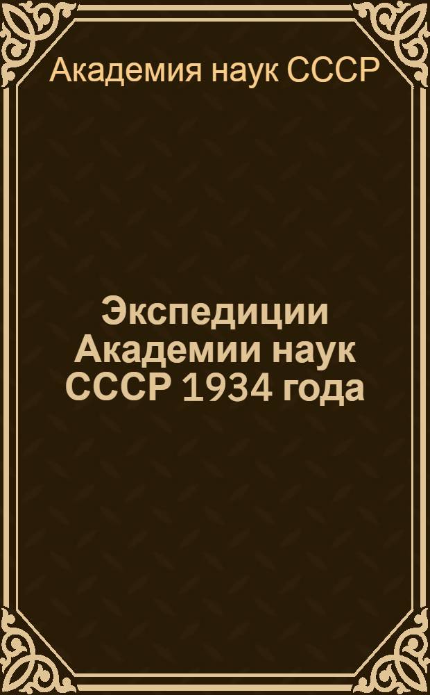 Экспедиции Академии наук СССР 1934 года : Сборник статей : 154 фото и 43 карты