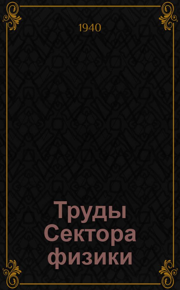 Труды Сектора физики : Вып. 1-. Вып. 1