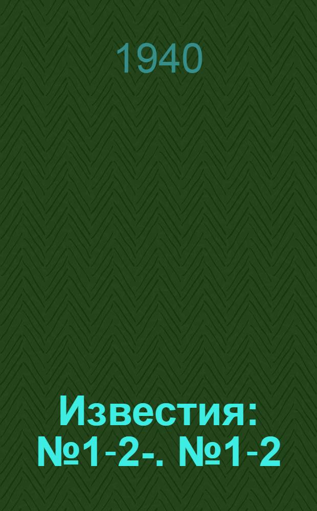 Известия : № 1-2-. № 1-2