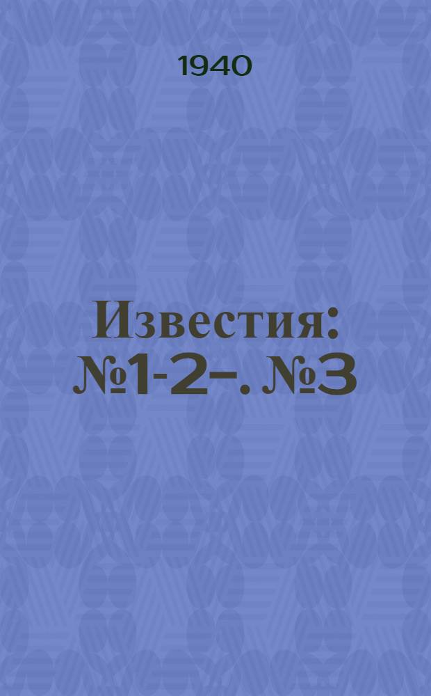 Известия : № 1-2-. № 3