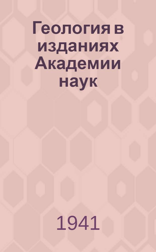 Геология в изданиях Академии наук : [Библиогр. указатель]. Вып. 2 : 1929-1937